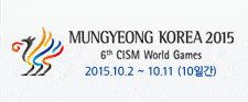 2015 경북문경 세계군인체육대회